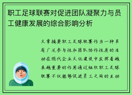 职工足球联赛对促进团队凝聚力与员工健康发展的综合影响分析