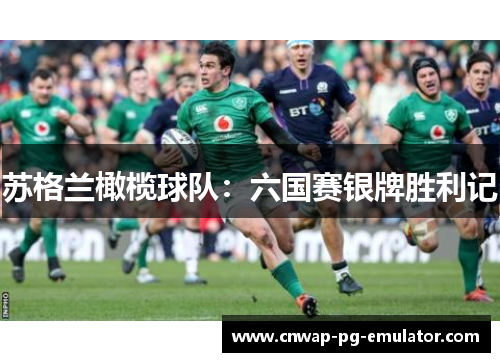 苏格兰橄榄球队：六国赛银牌胜利记