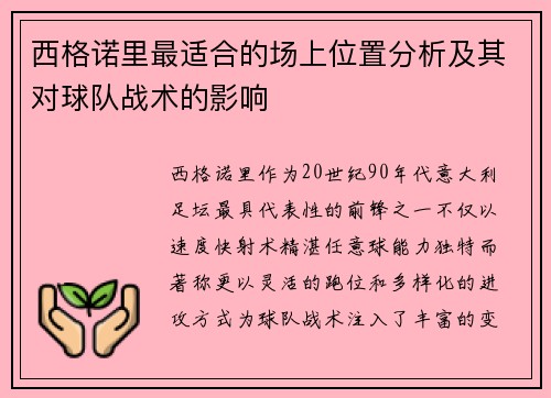 西格诺里最适合的场上位置分析及其对球队战术的影响