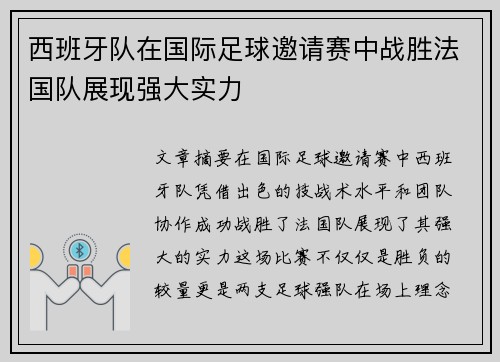 西班牙队在国际足球邀请赛中战胜法国队展现强大实力