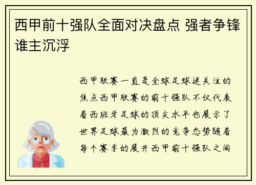 西甲前十强队全面对决盘点 强者争锋谁主沉浮
