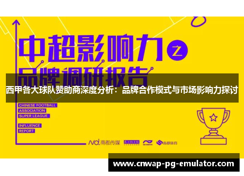 西甲各大球队赞助商深度分析：品牌合作模式与市场影响力探讨