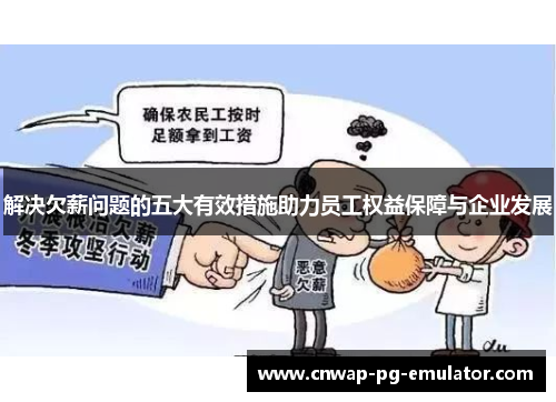 解决欠薪问题的五大有效措施助力员工权益保障与企业发展