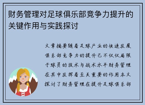 财务管理对足球俱乐部竞争力提升的关键作用与实践探讨