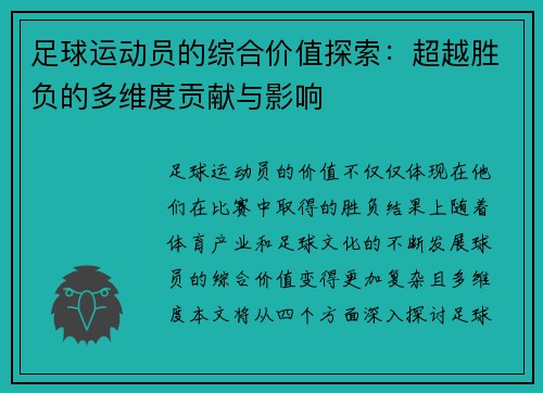 足球运动员的综合价值探索:超越胜负的多维度贡献与影响 足球运动员的综合价值探索:超越胜负的多维度贡献与影响