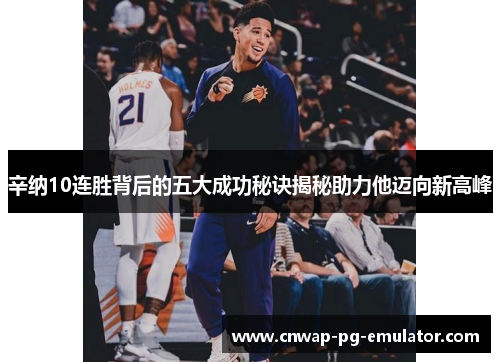 辛纳10连胜背后的五大成功秘诀揭秘助力他迈向新高峰