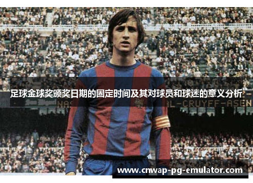 足球金球奖颁奖日期的固定时间及其对球员和球迷的意义分析