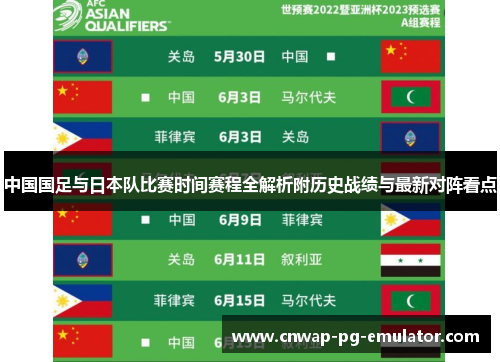 中国国足与日本队比赛时间赛程全解析附历史战绩与最新对阵看点 中国国足与日本队比赛时间赛程全解析附历史战绩与最新对阵看点