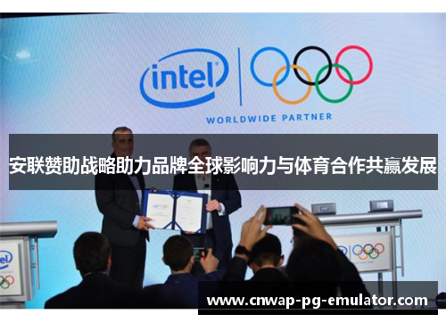 安联赞助战略助力品牌全球影响力与体育合作共赢发展 安联赞助战略助力品牌全球影响力与体育合作共赢发展