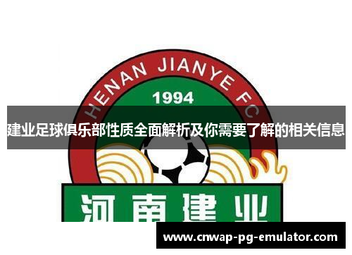 建业足球俱乐部性质全面解析及你需要了解的相关信息