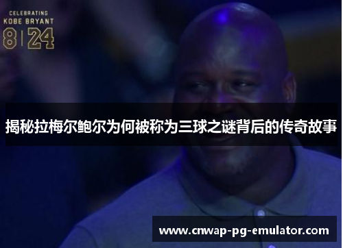 揭秘拉梅尔鲍尔为何被称为三球之谜背后的传奇故事