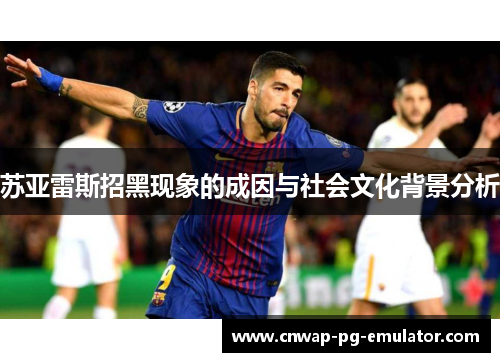 苏亚雷斯招黑现象的成因与社会文化背景分析