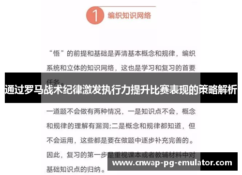 通过罗马战术纪律激发执行力提升比赛表现的策略解析