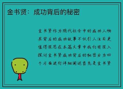 金书贤：成功背后的秘密