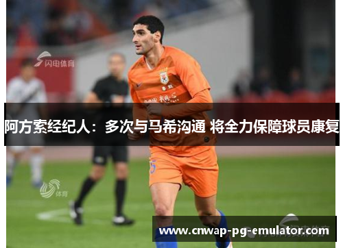 阿方索经纪人：多次与马希沟通 将全力保障球员康复