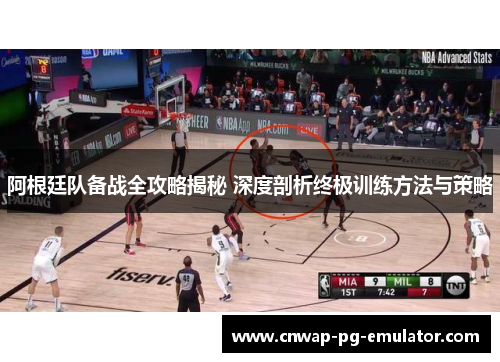 阿根廷队备战全攻略揭秘 深度剖析终极训练方法与策略