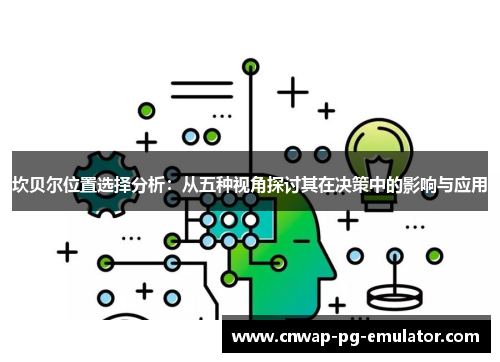 坎贝尔位置选择分析:从五种视角探讨其在决策中的影响与应用 坎贝尔位置选择分析:从五种视角探讨其在决策中的影响与应用