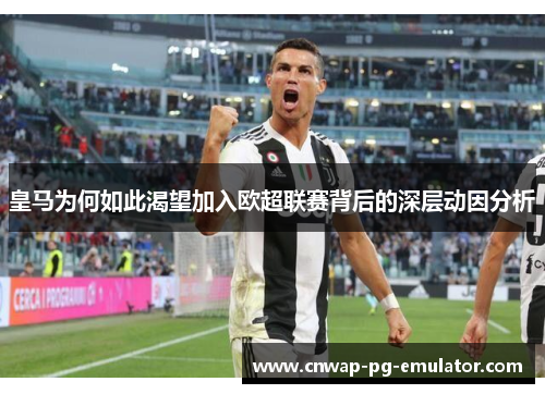 皇马为何如此渴望加入欧超联赛背后的深层动因分析 皇马为何如此渴望加入欧超联赛背后的深层动因分析