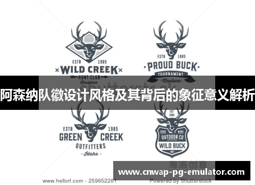 阿森纳队徽设计风格及其背后的象征意义解析