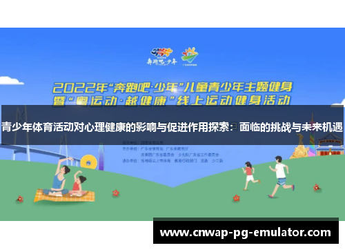 青少年体育活动对心理健康的影响与促进作用探索：面临的挑战与未来机遇