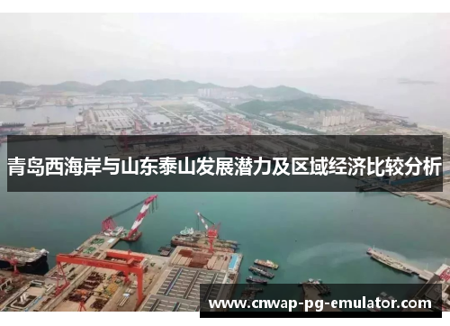 青岛西海岸与山东泰山发展潜力及区域经济比较分析