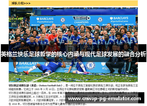 英格兰快乐足球哲学的核心内涵与现代足球发展的融合分析