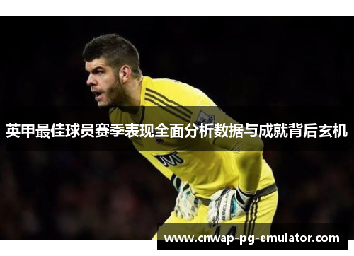 英甲最佳球员赛季表现全面分析数据与成就背后玄机