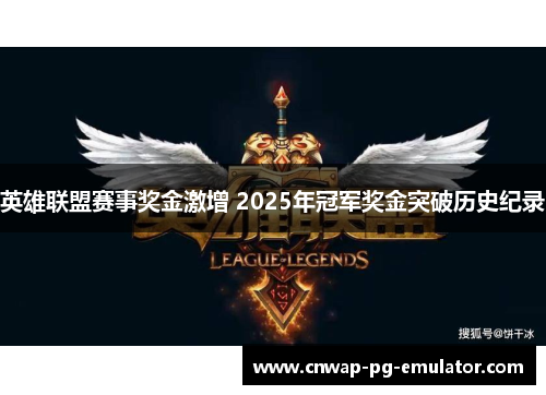 英雄联盟赛事奖金激增 2025年冠军奖金突破历史纪录