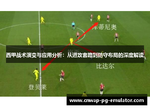 西甲战术演变与应用分析：从进攻套路到防守布局的深度解读