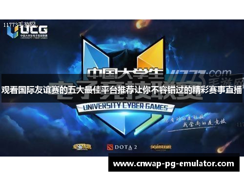 观看国际友谊赛的五大最佳平台推荐让你不容错过的精彩赛事直播