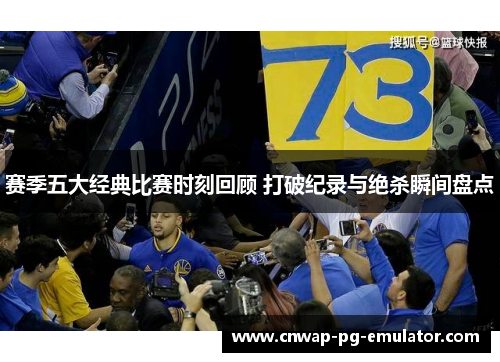 赛季五大经典比赛时刻回顾 打破纪录与绝杀瞬间盘点