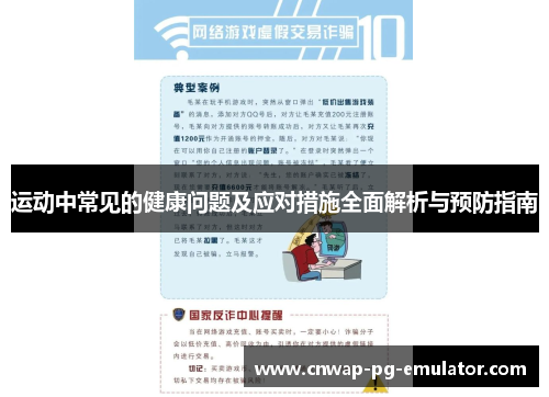 运动中常见的健康问题及应对措施全面解析与预防指南 运动中常见的健康问题及应对措施全面解析与预防指南