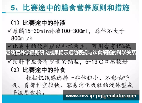 运动营养学最新研究成果揭示运动表现与饮食策略的科学关系 运动营养学最新研究成果揭示运动表现与饮食策略的科学关系