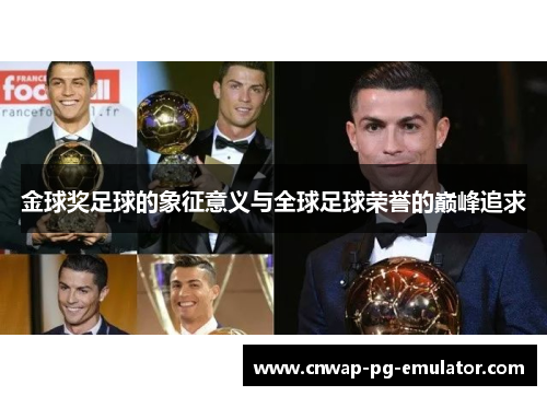 金球奖足球的象征意义与全球足球荣誉的巅峰追求