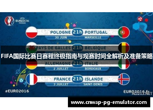 FIFA国际比赛日赛程终极指南与观赛时间全解析及准备策略 FIFA国际比赛日赛程终极指南与观赛时间全解析及准备策略