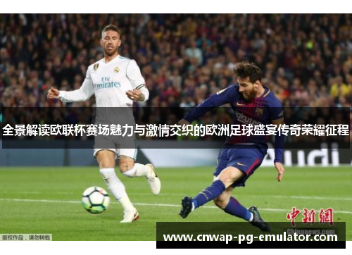 全景解读欧联杯赛场魅力与激情交织的欧洲足球盛宴传奇荣耀征程