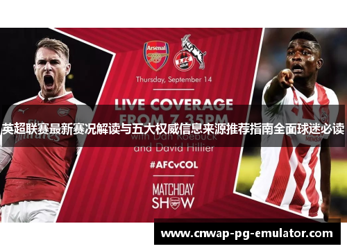英超联赛最新赛况解读与五大权威信息来源推荐指南全面球迷必读 英超联赛最新赛况解读与五大权威信息来源推荐指南全面球迷必读