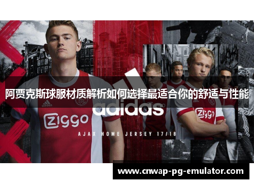 阿贾克斯球服材质解析如何选择最适合你的舒适与性能 阿贾克斯球服材质解析如何选择最适合你的舒适与性能