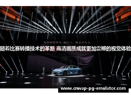 随着比赛转播技术的革新 高清画质成就更加震撼的视觉体验