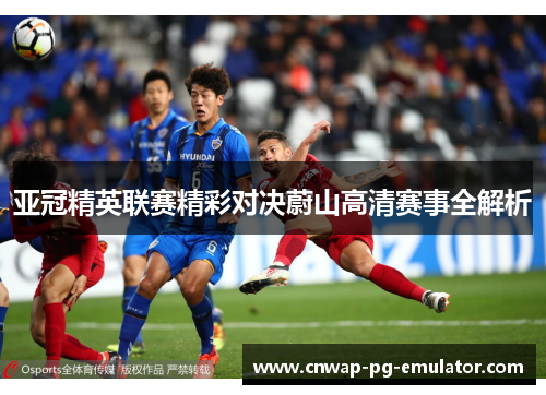 亚冠精英联赛精彩对决蔚山高清赛事全解析