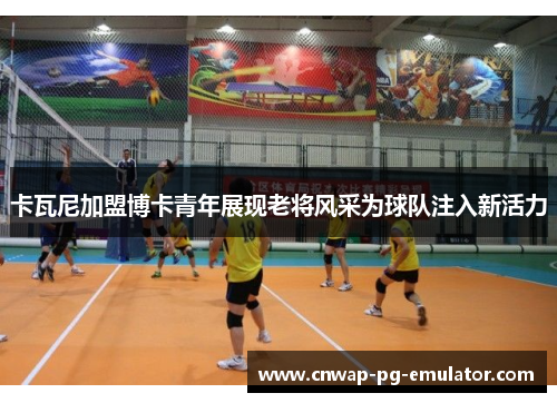 卡瓦尼加盟博卡青年展现老将风采为球队注入新活力