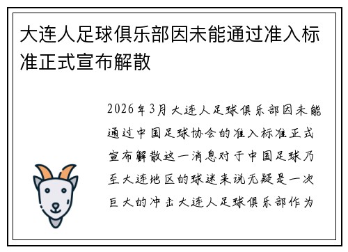 大连人足球俱乐部因未能通过准入标准正式宣布解散