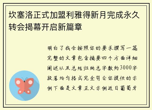 坎塞洛正式加盟利雅得新月完成永久转会揭幕开启新篇章