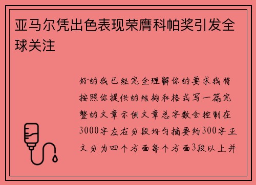 亚马尔凭出色表现荣膺科帕奖引发全球关注