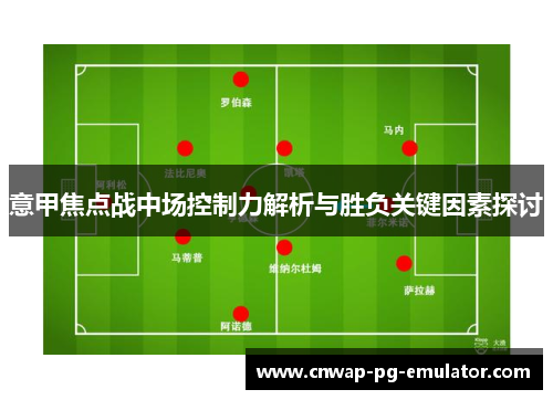意甲焦点战中场控制力解析与胜负关键因素探讨