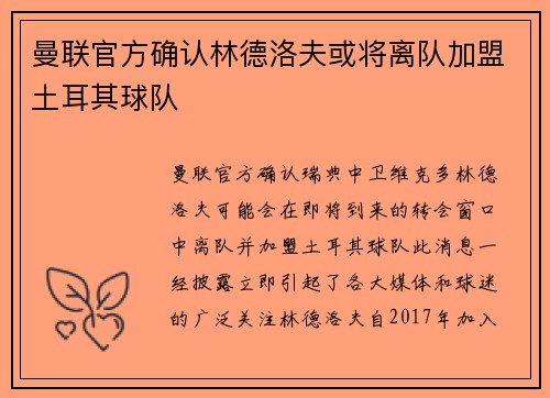 曼联官方确认林德洛夫或将离队加盟土耳其球队