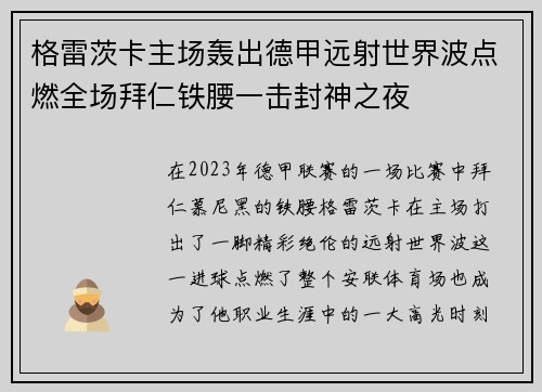 格雷茨卡主场轰出德甲远射世界波点燃全场拜仁铁腰一击封神之夜