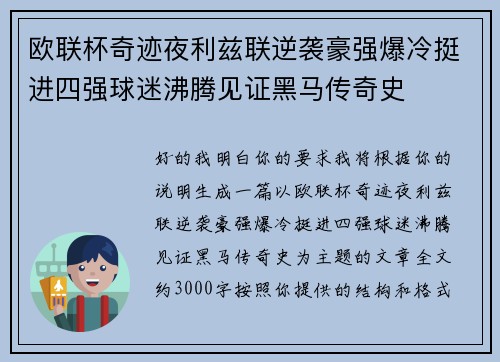 欧联杯奇迹夜利兹联逆袭豪强爆冷挺进四强球迷沸腾见证黑马传奇史
