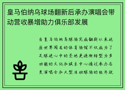 皇马伯纳乌球场翻新后承办演唱会带动营收暴增助力俱乐部发展
