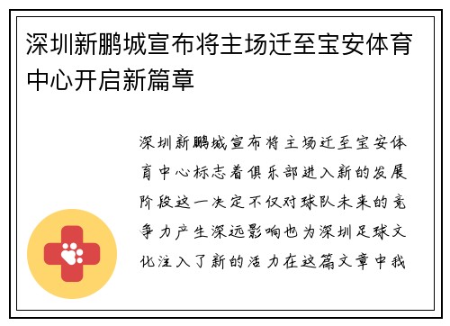 深圳新鹏城宣布将主场迁至宝安体育中心开启新篇章